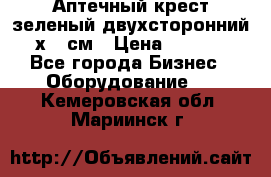 Аптечный крест зеленый двухсторонний 96х96 см › Цена ­ 30 000 - Все города Бизнес » Оборудование   . Кемеровская обл.,Мариинск г.